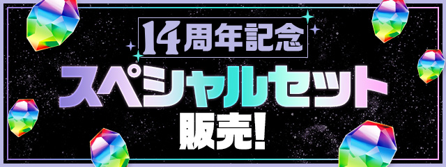 「14周年記念スペシャルセット」販売！