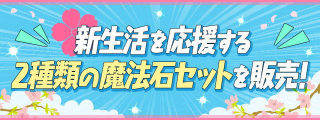 新生活を応援する魔法石セットを販売！
