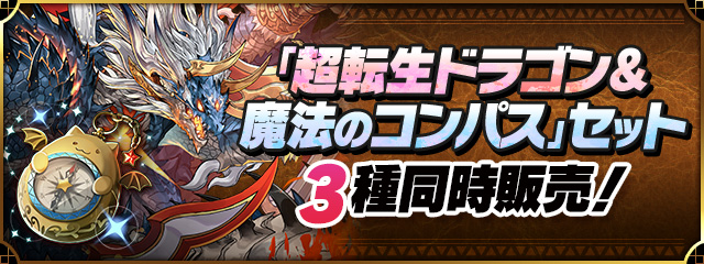 「超転生ドラゴン＆魔法のコンパス」セット　3種同時販売！