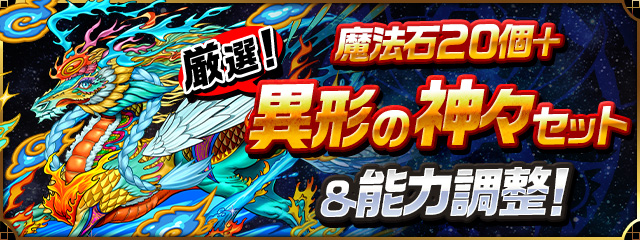 「魔法石20個＋厳選！異形の神々セット」販売＆能力調整！