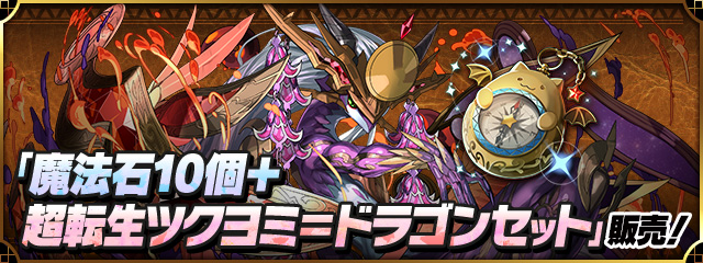 「魔法石10個＋超転生ツクヨミ＝ドラゴンセット」販売！