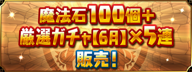 「魔法石100個＋厳選ガチャ【6月】×5連」販売！