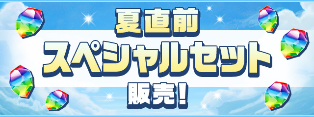 「夏直前スペシャルセット」販売！