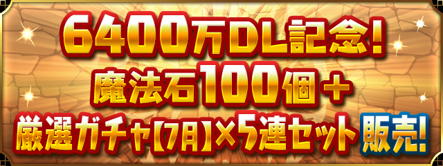 「6400万DL記念！魔法石100個＋厳選ガチャ【7月】×5連セット」販売！