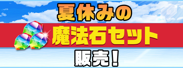 夏休みの魔法石セット販売！！