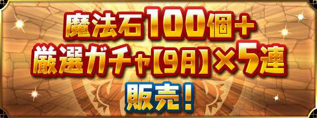 「魔法石100個+厳選ガチャ【9月】×5連」販売!