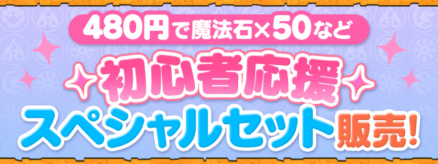 「初心者応援スペシャルセット」販売！