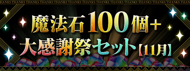 魔法石100個＋大感謝祭セット【11月】