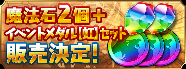 「魔法石2個＋イベントメダル【虹】セット」販売決定！