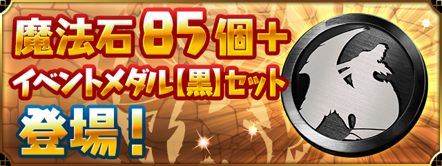 「魔法石85個＋イベントメダル【黒】セット」登場！