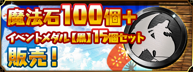 「魔法石100個＋イベントメダル【黒】15個セット」販売！