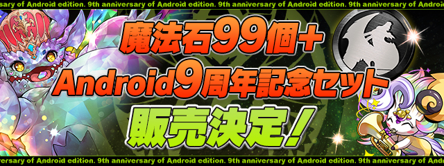「魔法石99個＋Android9周年記念セット」販売決定！