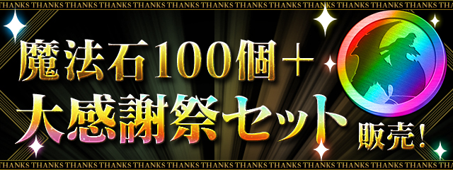 「魔法石100個＋大感謝祭セット」販売！