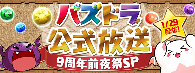 パズドラ公式放送～9周年前夜祭SP～