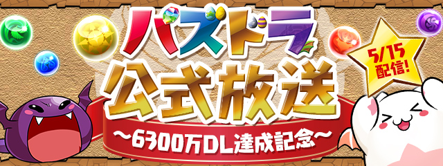 パズドラ公式放送 ～6300万DL達成記念～