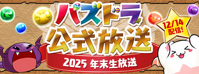 パズドラ公式放送 ～2025 年末生放送～