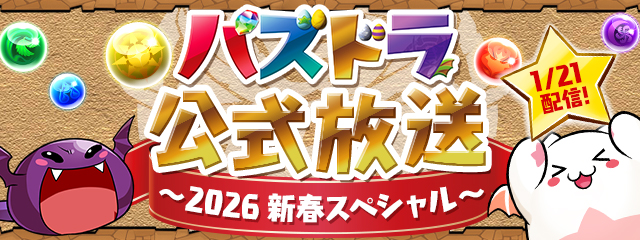 パズドラ公式放送 ～2026 新春スペシャル～