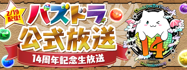 パズドラ公式放送 ～14周年記念生放送～