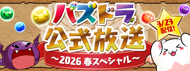 パズドラ公式放送 ～2026 春スペシャル～