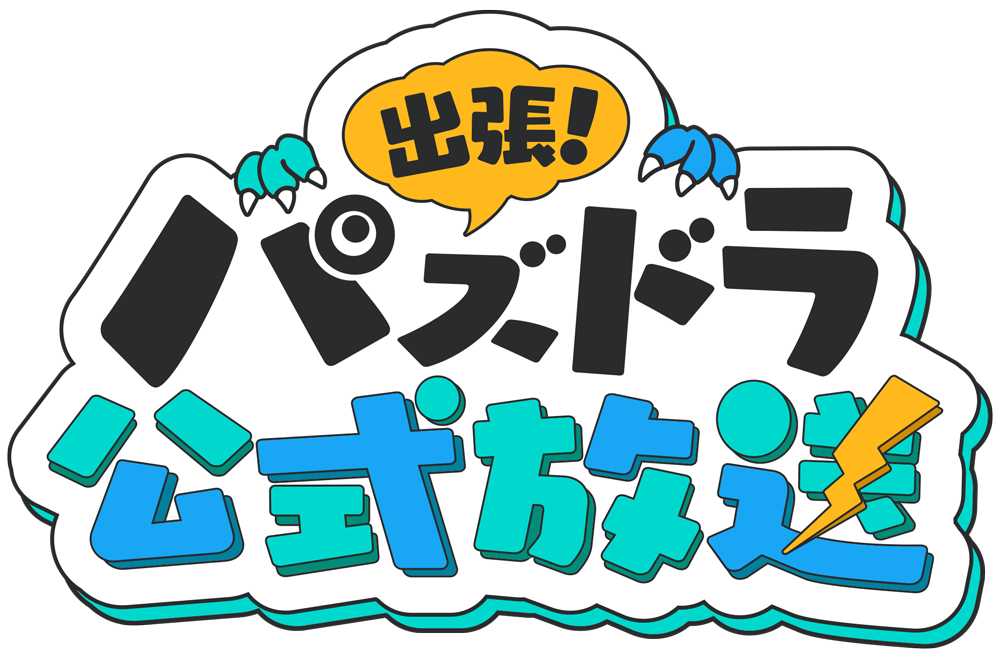 出張！パズドラ公式放送