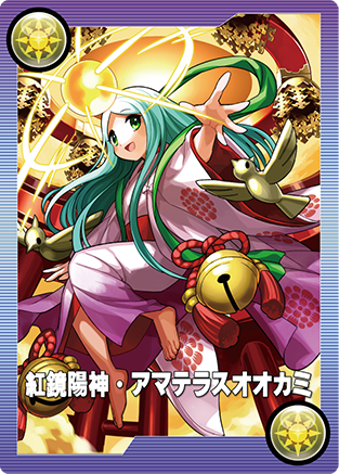 紅鏡陽神・アマテラスオオカミ