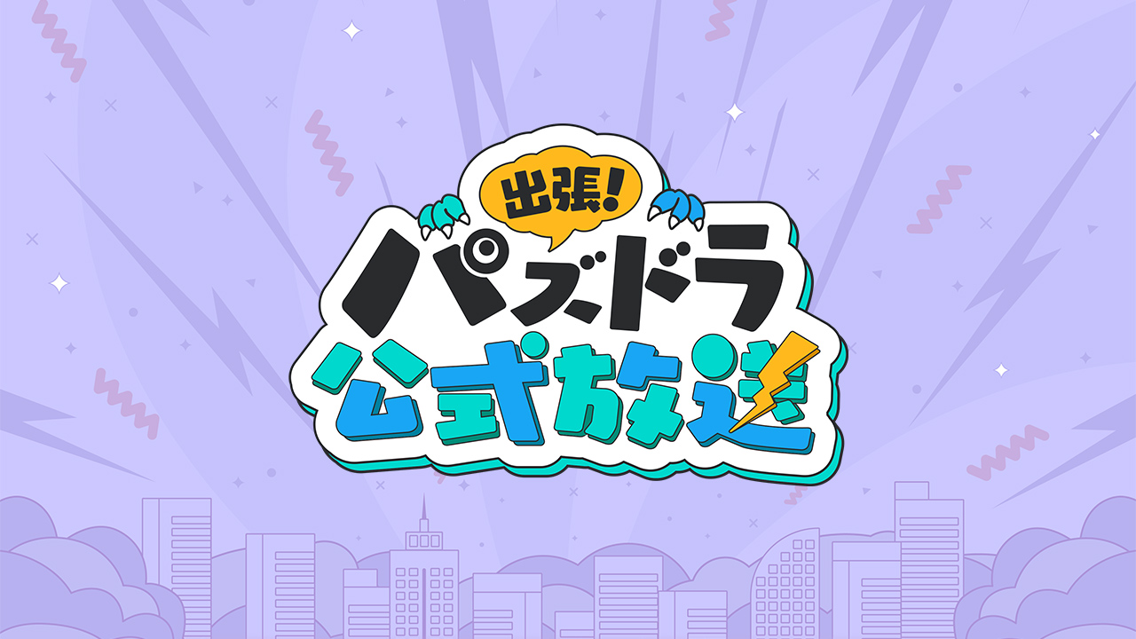 出張！パズドラ公式放送｜パズル＆ドラゴンズ