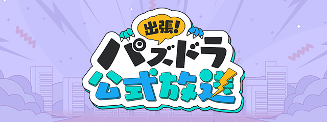 パズドラ 運営サイト｜パズル＆ドラゴンズ