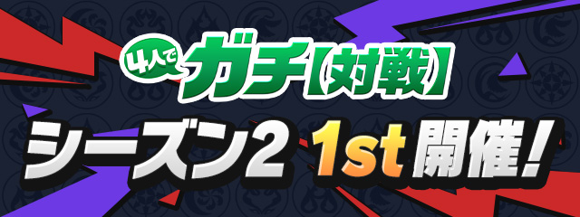 4人でガチ【対戦】「シーズン2 1st」開催！