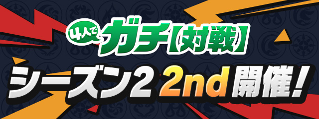 4人でガチ【対戦】「シーズン2 2nd」開催！