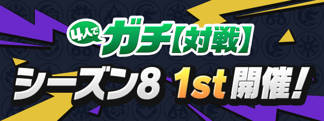 4人でガチ【対戦】「シーズン8 1st」開催！