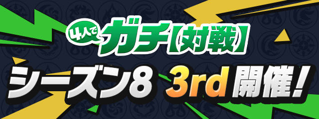 4人でガチ【対戦】「シーズン8 3rd」開催！