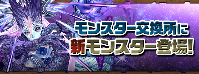 モンスター交換所に新モンスター登場！
