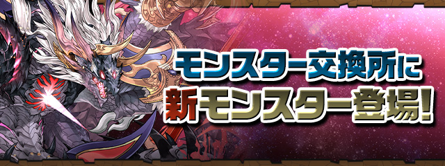 モンスター交換所に新モンスター登場！