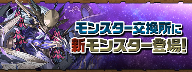 モンスター交換所に新モンスター登場！
