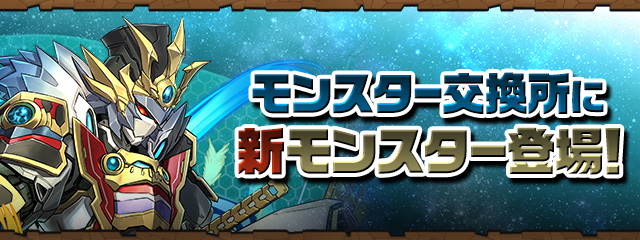 モンスター交換所に新モンスター登場!