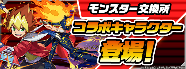 [モンスター交換所]コラボキャラクター登場！