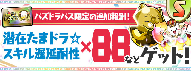 パズドラパス限定の追加報酬！「潜在たまドラ☆スキル遅延耐性×88」などゲット！