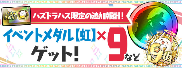 パズドラパス限定の追加報酬!「イベントメダル【虹】×9」などゲット!