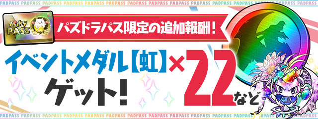 パズドラパス限定の追加報酬！「イベントメダル【虹】×22」などゲット！