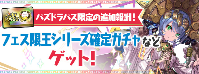 パズドラパス限定の追加報酬！「フェス限王シリーズ確定ガチャ」などゲット！