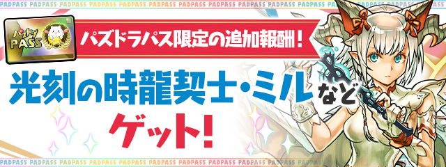 パズドラパス限定の追加報酬！「光刻の時龍契士・ミル」などゲット！