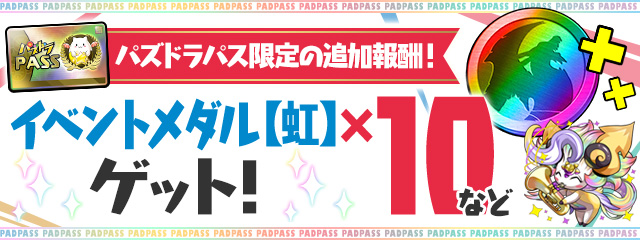 パズドラパス限定の追加報酬！「イベントメダル【虹】×10」などゲット！
