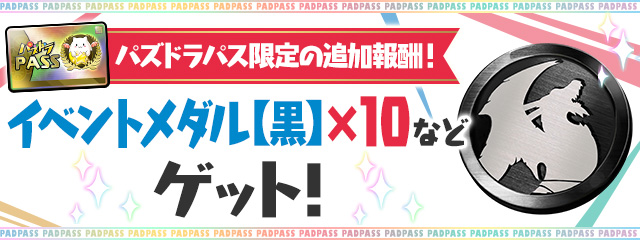 パズドラパス限定の追加報酬！「イベントメダル【黒】×10」などゲット！