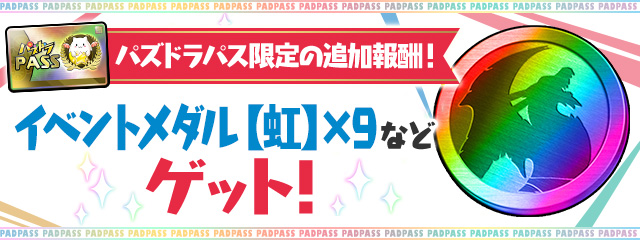 パズドラパス限定の追加報酬！「イベントメダル【虹】×9」などゲット！