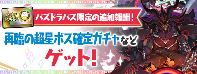 パズドラパス限定の追加報酬！「再臨の超星ボス確定ガチャ」などゲット！