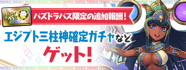 パズドラパス限定の追加報酬！「エジプト三柱神確定ガチャ」などゲット！