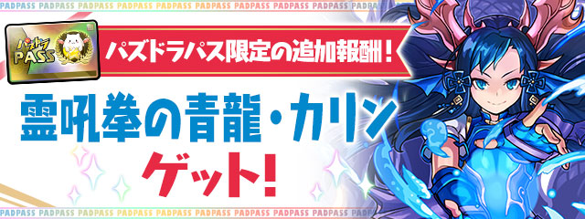 パズドラパス限定の追加報酬！「霊吼拳の青龍・カリン」をゲット！
