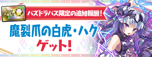 パズドラパス限定の追加報酬！「魔裂爪の白虎・ハク」をゲット！