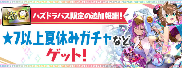 パズドラパス限定の追加報酬！「★7以上夏休みガチャ」などゲット！
