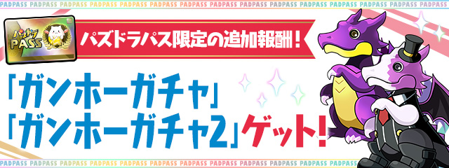 パズドラパス限定の追加報酬！「ガンホーガチャ」「ガンホーガチャ2」ゲット！